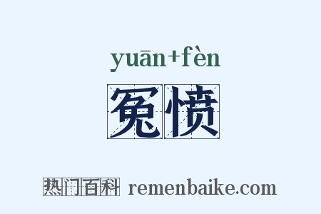 冤愤是什么意思的图片
